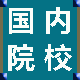 國(guó)內(nèi)院校