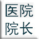 杰出院長(zhǎng)