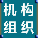 機構(gòu)組織