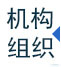 機構(gòu)組織