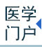 醫(yī)學(xué)門(mén)戶