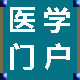 醫(yī)學(xué)門(mén)戶
